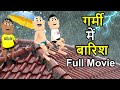 GARMI MAI BAARISH गर्मी में बारिश Full Hindi Comedy Movie Kala Kaddu Takla