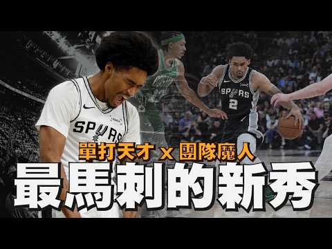 用不講理的實力打最合理的籃球！Dylan Harper是最「馬刺」的新秀？！｜【2025 NBA新秀觀察】Dylan Harper／Carter Bryant／Victor Wembanyama