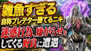【ソロラン】自称プレデターに勝てるニキと遭遇した試合がやばすぎたｗ迷惑行為、嫌がらせをしてくる野良や雑魚ダウンする味方など、ソロランしてると色んな野良と遭遇して楽しいです！！【apex、エーペックス】