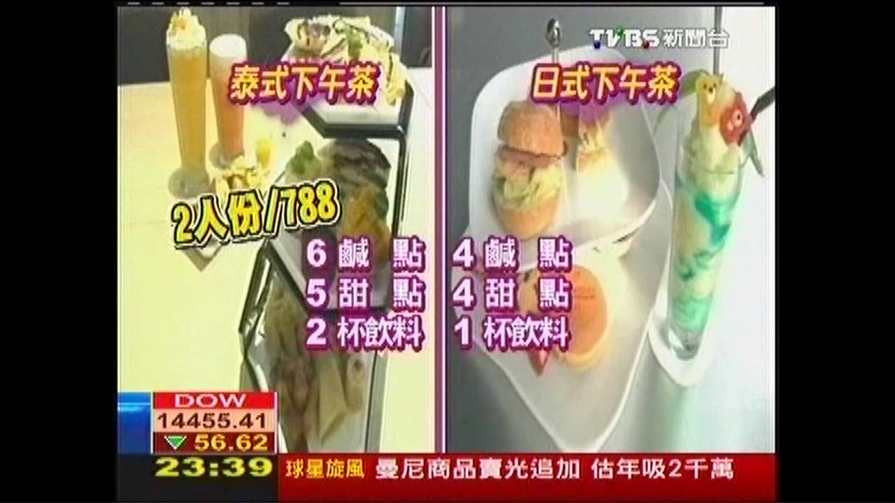 〈獨家〉鹹的比甜的多! 泰、日下午茶搶客