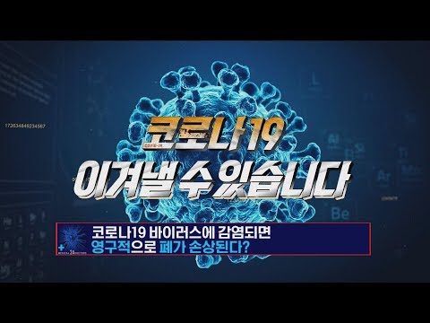 [LIVE닥터스] 코로나19 바이러스에 감염되면 영구적으로 폐가 손상된다?!