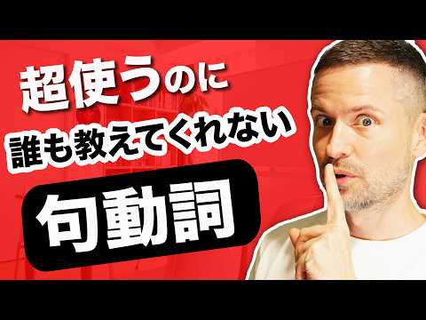 ネイティブは超使うのに誰も教えてくれない英語！句動詞