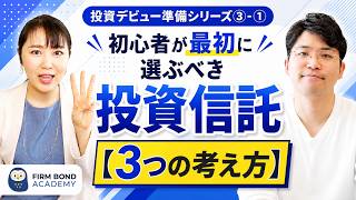 【投資の続け方】#1 初心者が最初に選ぶべき投資信託【3つの考え方】