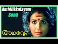 Adharvam Malayalam Movie Songs Ambilikkalayum Song Charuhasan Recollects Past Jayabharathi