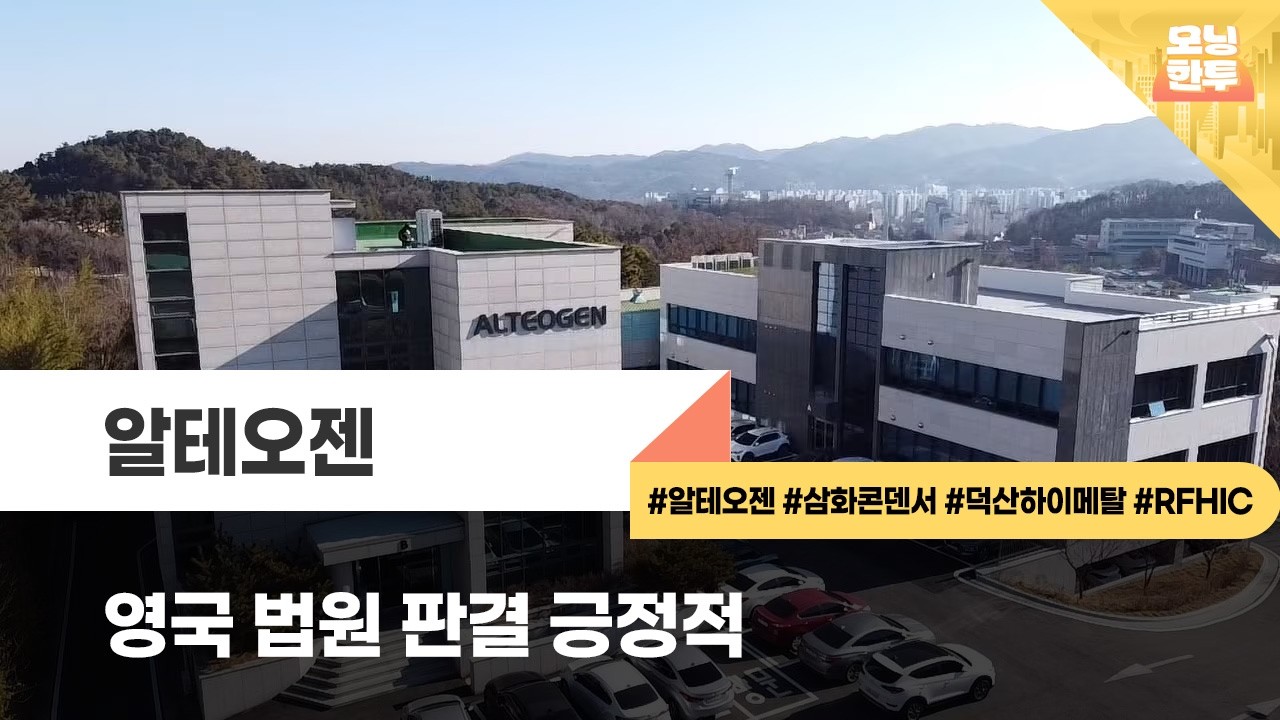 [모닝한투-핫리포트] 알테오젠, 삼화콘덴서, 덕산하이메탈, RFHIC