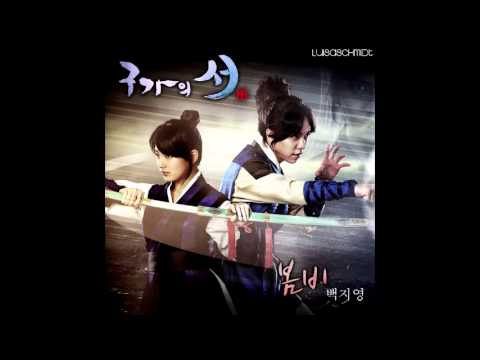Baek Ji Young (백지영) - 봄비 (Spring Rain) [Gu Family Book OST Part.4]