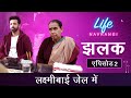 Life Navrangi Ep 2 Promo Laxmibai Behind Bars लाइफ नवरंगी Ep २ झलक ल�