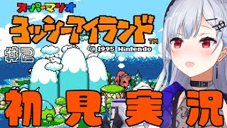 【ヨッシーアイランド】#2　ワールド２から！てんさいてきなプレイングをお見せしよう・・【にじさんじ / 葉加瀬冬雪 】