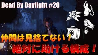 【DbD】「きっとやり遂げる」と「植物学の知識」で救助したサバイバーを高速治療！【デッドバイデイライト#20】