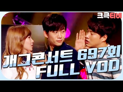 [크큭티비] 크큭정주행 : 개그콘서트 FULL VOD | ep.697 KBS 130519 방송