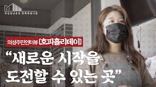 의성주민인터뷰 ‘호피홀리데이’ ︱주체 DB 인터뷰