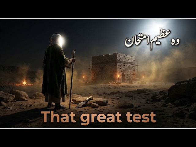 THE GREAT TEST "وہ عظیم امتحان"