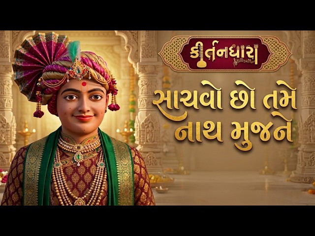 Sachvo Chho Tame Nath Mujhne