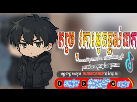 🛑Remix 2025🎬,បទល្បីក្នុង Tik tok, បទរីមិចថ្មីៗ2025 (តម្រូវការអូនច្រើនពេក) Remix Khmer 2025,
