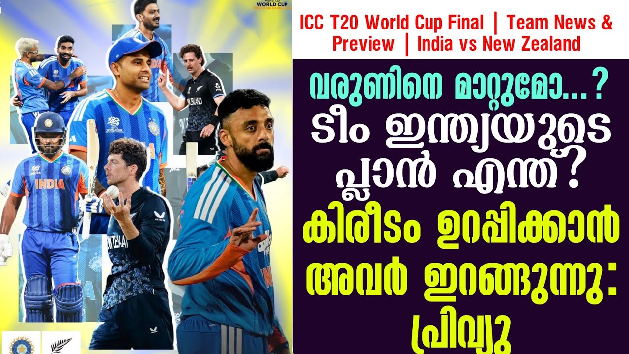 വരുണിനെ മാറ്റുമോ...?ടീം ഇന്ത്യയുടെ പ്ലാൻ എന്ത്? കിരീട?