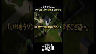 ゾンビ世界で迷子のロリ声VTuberが面白すぎる【Project Zomboid】