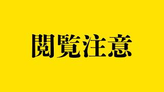 閲覧は自己責任でお願いします。