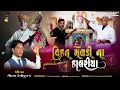 વિહત મેલડી ના હાલરીયા સીગર ગૌતમ દેવીપ�