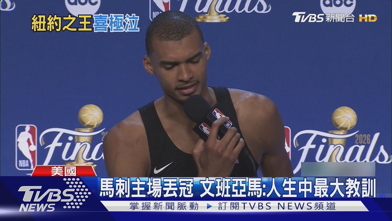NBA/紐約之王登基!布朗森加冕FMVP落淚 率維大三劍客締新猷