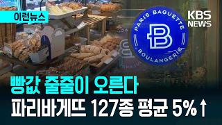 빵값줄줄이 오른다