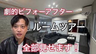 【ルームツアー】夢のマイホームが完成したから見せるわ！