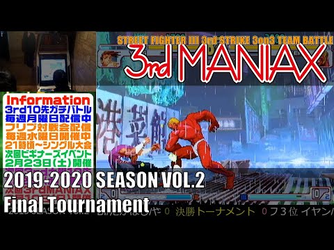 Street Fighter III 3rd Strike 「3rd MANIAX 2019-2020 SEASON Vol.2」決勝トーナメント Final tournament
