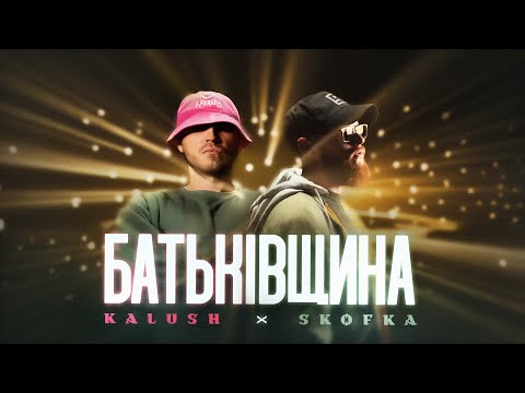 KALUSH x SKOFKA - Батьківщина