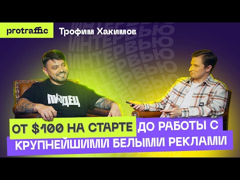 ТРОФИМ ХАКИМОВ — $100 на старте, работа с криптой и крупными белыми реклами, кража 3 млн рублей