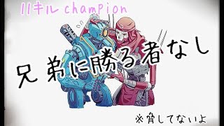apexでもやりますか　「兄弟に勝るものなし」