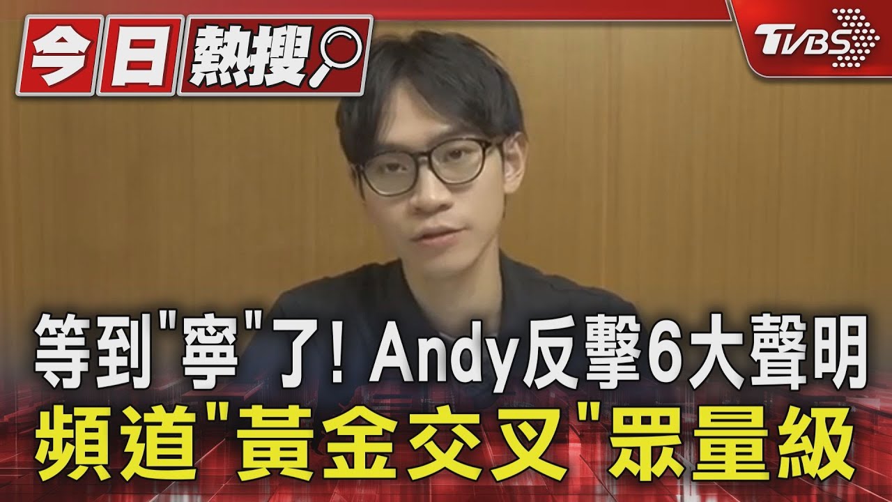等到「寧」了!Andy反擊6大聲明 頻道「黃金交叉」眾量級