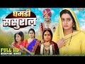 घमंडी ससुराल FULL HD MOVIE Ritu Singh Pramod Premi New Bhojpuri Movie Ghamandi