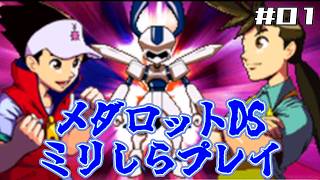【実況プレイ】かつての新生メダロットをミリしらプレイ！その1【メダロットDS】