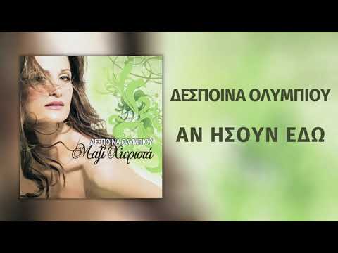 Δέσποινα Ολυμπίου - Αν Ήσουν Εδώ | Official Audio Release (HD)