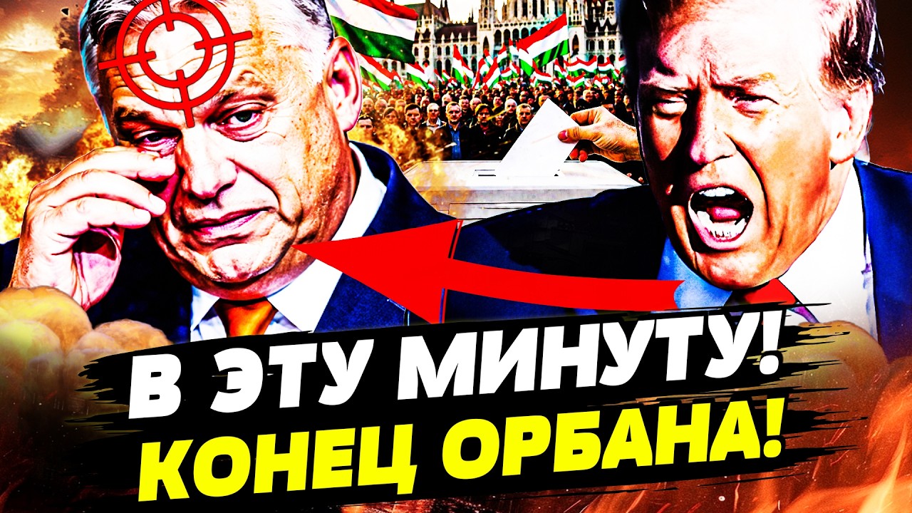 💥ЭТОЙ НОЧЬЮ! СТРАШНЫЙ ПРОВАЛ ОРБАНА ПОРАЗИЛ ДАЖЕ ТРАМПА! ВИКТОРА СЛИЛИ СВОИ