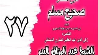 صورة 027 - شرح مختصر صحيح مسلم (باب إذا أحسن أحدكم إسلامه فكل حسنة يعملها تكتب...) الشيخ عبد الرزاق البدر