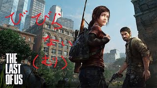 ＃１【The Last of Us】ホラゲ苦手だけどザラストオブアス実況【ゲーム実況】