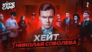 ХЕЙТ НИКОЛАЯ СОБОЛЕВА. СЕРИЯ 2 // HYPE CAMP 2.0