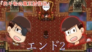 【おそ松さん】エンド2攻略　これこそ神エンドｗ　【おそ松の魔王討伐伝】