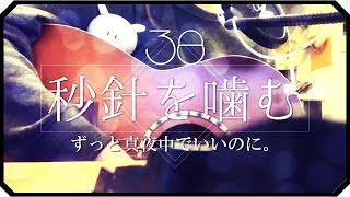 ▷「秒針を噛む」ずっと真夜中でいいのに。/ アコギ弾き語り covered by mary