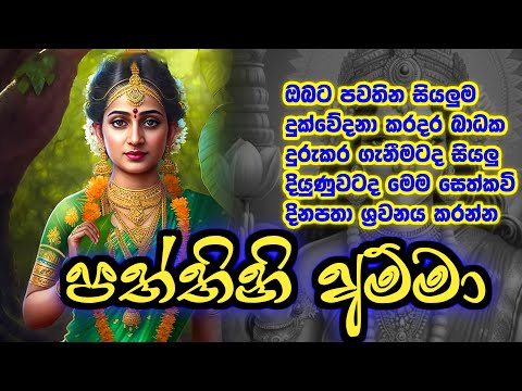 ඔබේ ජීවිත ආලෝකවත් කරන සෙත්කවි දැහැන paththini amma sethkavi  damsilu tv