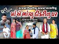 ગામ માં પિયૂરિયું ને ગામ માં સાસરિયું 