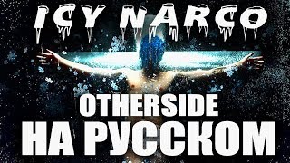 ICY NARCO - OTHERSIDE НА РУССКОМ