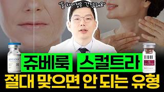 쥬베룩볼륨VS스컬트라 더 이상 고민 말고 이 영상만 보세요! #콜라겐부스터 #안티에이징 #피부과시술