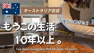 これがオーストラリアで肩身の狭い?主婦の私生活😗