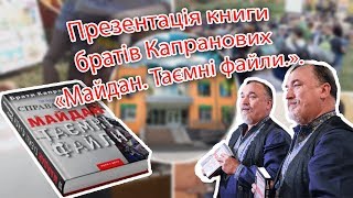 Презентація нової книги братів Капранових - «Майдан. Таємні файли.».