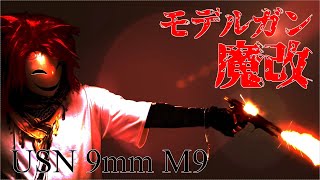 念願のモデルガン入手！火花が出るようにカートリッジに仕込みます。【USN9mm M9 ヘビーウエイト ブラック ABS】