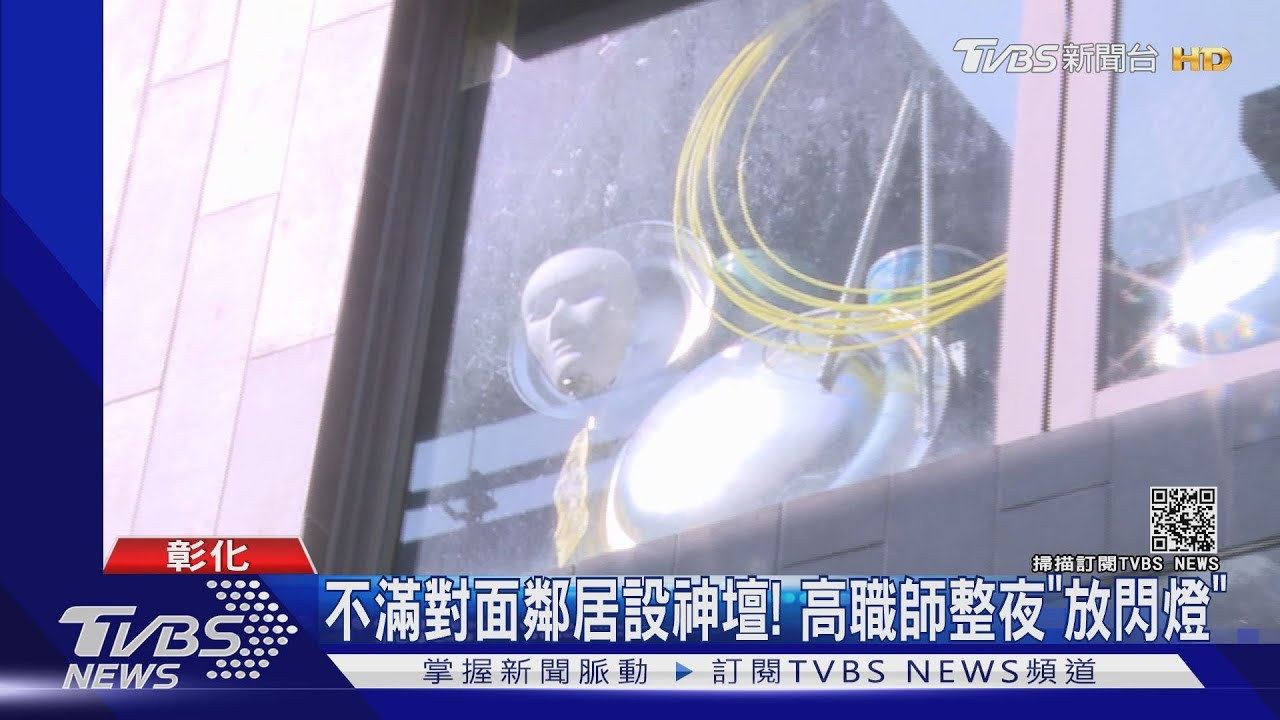 不滿對面鄰居設神壇! 高職師整夜「放閃燈」
