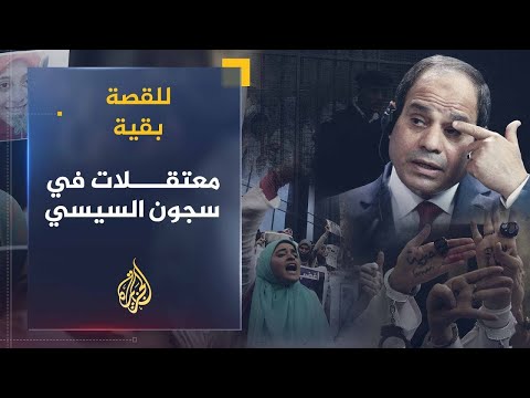 للقصة بقية قصة النساء المعتقلات في سجون السيسي