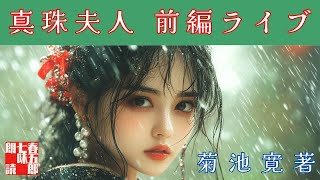 百年前に書かれた菊池寛の名作！　長期連載中の「真珠夫人」前編をライブ配信！