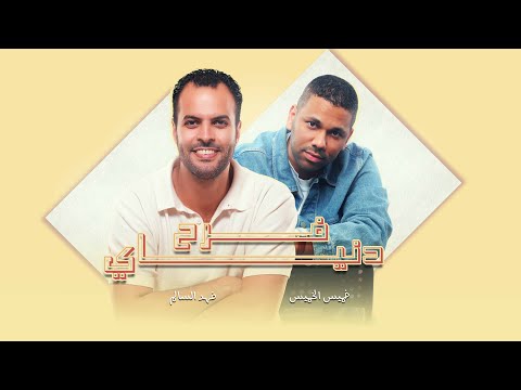 فرح دنياي خميس الخميس